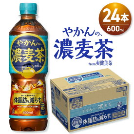 【ふるさと納税】 やかんの濃麦茶 from 爽健美茶 600ml PET 24本 麦茶 体脂肪 BMI 軽減 カフェインゼロ ペットボトル 水分補給 お茶 むぎ茶 麦茶 飲料 ソフトドリンク 防災 備蓄 ストック 北海道 札幌市