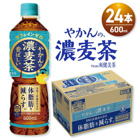 【ふるさと納税】 やかんの濃麦茶 from 爽健美茶 600mlPET×24本 麦茶 体脂肪 BMI 減らす カフェインゼロ ペットボトル 箱買い まとめ買い 水分補給 Coca Cola 北海道 札幌市