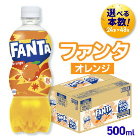 【ふるさと納税】 ファンタ オレンジ 【 選べる 本数 】 500ml PET 24本 48本 炭酸飲料 フルーティー 炭酸 果実エキス オレンジフレーバー ペットボトル 飲料 ソフトドリンク 北海道 札幌市