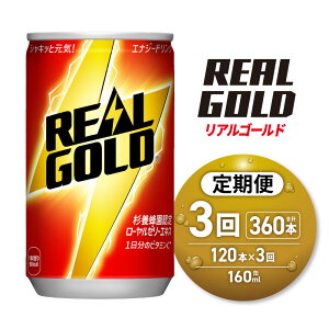【ふるさと納税】 リアルゴールド 【 選べる お届け回数 】 160ml 缶 120本 単品 定期便 2ヶ月 3ヶ月 240本 360本 飲み切り サイズ ミニ缶 炭酸 炭酸飲料 カフェインレス ノンカフェイン 飲料 ソフ