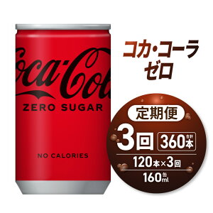 【ふるさと納税】 コカ・コーラ ゼロ 【 選べる お届け回数 】 160ml 缶 120本 単品 定期便 2ヶ月 3ヶ月 ミニ缶 飲み切り サイズ 240本 360本 飲料 炭酸飲料 炭酸 コーラ ソフトドリンク 糖類ゼロ