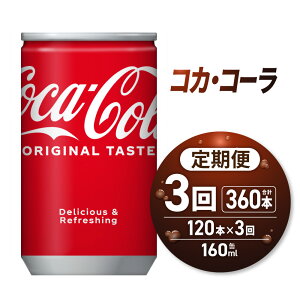 【ふるさと納税】 コカ・コーラ 【 選べる お届け回数 】 160ml 缶 120本 単品 定期便 2ヶ月 3ヶ月 240本 360本 飲み切り サイズ ミニ缶 炭酸 炭酸飲料 飲料 ソフトドリンク 北海道 札幌市