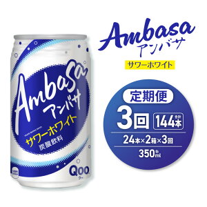 【ふるさと納税】 アンバサ サワーホワイト 【 選べる 本数 お届け回数 】 350ml 缶 24本 48本 単品 定期便 2ヶ月 3ヶ月 炭酸飲料 甘酸っぱい 乳性 炭酸 まろやか 飲料 ソフトドリンク 北海道 札