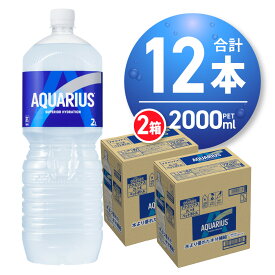 【ふるさと納税】 《高評価★4.7》 アクエリアス 2000ml PET×12本 ペットボトル 2箱 2L スポーツドリンク 札幌工場製造 清涼飲料水 カロリーひかえめ ソフトドリンク 浸透圧設計 アミノ酸 クエン酸 水分補給 スポドリ 備蓄 北海道 札幌市