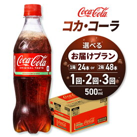 【ふるさと納税】 コカ コーラ 【 選べる 本数 お届け回数 】 500ml PET 24本 48本 定期便 単品 2ヶ月 3ヶ月 炭酸飲料 ペットボトル コーク コーラ 飲料 ストック ソフトドリンク リサイクルPET 北海道 札幌市