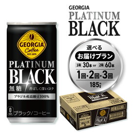 【ふるさと納税】 ジョージア プラチナムブラック 【 選べる 本数 お届け回数 】 185g 30本 60本 定期便 単品 2ヶ月 3ヶ月 缶コーヒー ブレンド ブラック 無糖 珈琲 飲料 coffee ソフトドリンク 北海道 札幌市