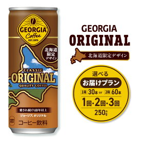 【ふるさと納税】 北海道限定デザイン ジョージア オリジナル 【 選べる 本数 お届け回数 】 250g 缶 30本 60本 定期便 単品 2ヶ月 3ヶ月 90本 120本 180本 缶コーヒー 深み焙煎 ミルク コーヒー 珈琲 飲料 coffee ソフトドリンク コカ・コーラ 北海道 札幌市