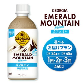 【ふるさと納税】 カフェオレ ジョージア エメラルドマウンテン 【 選べる 本数 お届け回数 】 北海道限定 440ml 24本 48本 定期便 単品 2ヶ月 3ヶ月 ブレンド PET ペットボトル 砂糖不使用 コーヒー 飲料 珈琲 coffee ソフトドリンク コカ・コーラ 北海道 札幌市