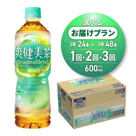 【ふるさと納税】 爽健美茶 【 選べる 本数 お届け回数 】 600ml PET 24本 48本 定期便 単品 2ヶ月 3ヶ月 72本 96本 144本お茶 飲料 12素材 ビューティー ブレンド カフェインゼロ ペットボトル ソフトドリンク 日常使い 備蓄 箱 高評価 コカ・コーラ 北海道 札幌市