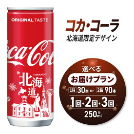 【ふるさと納税】 北海道限定デザイン◆ コカ・コーラ 【 選べる 本数 お届け回数 】 250ml 缶 30本 90本 定期便 単品 2ヶ月 3ヶ月 180本 270本 炭酸飲料 限定パッケージ 札幌工場製造 贈答 ご当地 コーラ 飲料 ソフトドリンク 北海道 札幌市