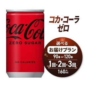 【ふるさと納税】 コカ・コーラ ゼロ 【 選べる 本数 お届け回数 】 160ml 缶 90本 120本 定期便 単品 2ヶ月 3ヶ月 ミニ缶 飲み切り サイズ 180本 240本 270本 360本 飲料 炭酸飲料 炭酸 コーラ ソフトドリンク 糖類ゼロ カロリーゼロ 北海道 札幌市
