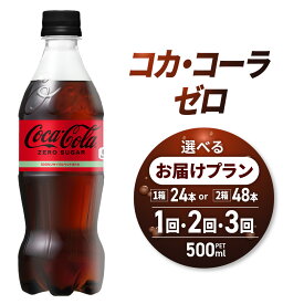 【ふるさと納税】 コカ コーラ ゼロ 【 選べる 本数 お届け回数 】 500ml PET 24本 48本 定期便 単品 2ヶ月 3ヶ月 72本 96本 144本 炭酸飲料 ペットボトル 糖質ゼロ コーク 札幌工場製造 飲料 ソフトドリンク 飲料 ストック ランキング 北海道 札幌市