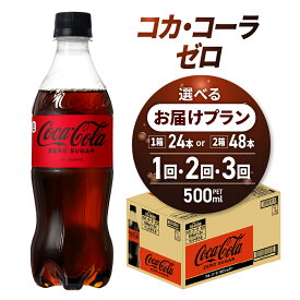 【ふるさと納税】 コカ コーラ ゼロ 【 選べる 本数 お届け回数 】 500ml PET 24本 48本 定期便 単品 2ヶ月 3ヶ月 72本 96本 144本 炭酸飲料 ペットボトル 糖質ゼロ コーク 札幌工場製造 飲料 ソフトドリンク 飲料 ストック ランキング 北海道 札幌市