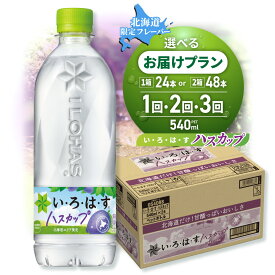【ふるさと納税】 北海道限定 いろはす ハスカップ 【 選べる 本数 お届け回数 】 540ml PET 24本 48本 定期便 単品 2ヶ月 3ヶ月 い・ろ・は・す 限定 フレーバー ドリンク 飲料 ソフトドリンク 天然水 水 ミネラルウォーター ペットボトル リサイクルペット 北海道 札幌市
