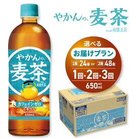 【ふるさと納税】 やかんの麦茶 爽健美茶 【 選べる 本数 お届け回数 】 650ml PET 24本 48本 定期便 単品 2ヶ月 3ヶ月 72本 96本 144本 麦茶 カフェインゼロ ペットボトル ソフトドリンク 飲料 お茶 水分補給 コカ・コーラ 北海道 札幌市
