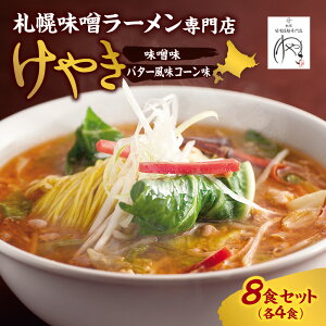 【ふるさと納税】 札幌屈指! 味噌ラーメン専門店 けやき 【 選べる セット 】 2種 4食 6食 8食 セット にとりのけやき 味噌 コーン バター 味噌味 バター風味 コーン味 みそ ラーメン らーめ