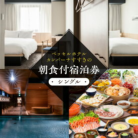 【ふるさと納税】 札幌 宿泊券 ベッセルホテルカンパーナすすきの 朝食付 シングル 1～2名 1泊 旅行 サウナ ビュッフェ 記念日 プレゼント ギフト 出張 観光 トラベル 北海道 札幌市