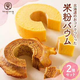 【ふるさと納税】 米粉 バウム 2種 セット 北海道産 バウムクーヘン プレーン 詰め合わせ ソフトバウム ハードバウム ホールケーキ お菓子 焼き菓子 ring ring ギフトセット グルテンフリー スイーツ 洋菓子 北海道 札幌市