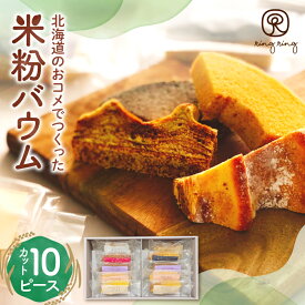 【ふるさと納税】 米粉 バウム 7種 ギフトセット 10ピース カット 北海道産 バウムクーヘン セット 詰め合わせ ソフトバウム ハードバウム プレーン りんご ビーツ 芽生むらさき 国稀 ごぼう スイーツ グルテンフリー お菓子 焼き菓子 北海道 札幌市