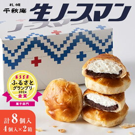 【ふるさと納税】 複数メディアで話題★!!【 選べる 個数 発送月 】 札幌千秋庵 ◆オンラインでのお取り寄せは札幌市ふるさと納税だけ!◆ 生ノースマン 8個 16個 銘菓 パイまんじゅう あんこ 高評価 注目 絶賛 スイーツ お取り寄せ ランキング 北海道 札幌市