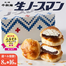 【ふるさと納税】 複数メディアで話題★!!【 選べる 個数 発送月 】 札幌千秋庵 ◆オンラインでのお取り寄せは札幌市ふるさと納税だけ!◆ 生ノースマン 8個 16個 銘菓 パイまんじゅう あんこ 高評価 注目 絶賛 スイーツ お取り寄せ ランキング 北海道 札幌市