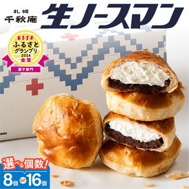 【ふるさと納税】 累計80,000箱突破★ 【 選べる 個数 発送月 】 札幌千秋庵 生ノースマン 8個 16個 メディア TVで話題★ 銘菓 あんこ 高評価 北海道産 生クリーム 名菓 スイーツ デザート お取り寄せ ランキング 菓子 ギフト 贈答 和菓子 洋菓子 プレゼント 北海道 札幌市