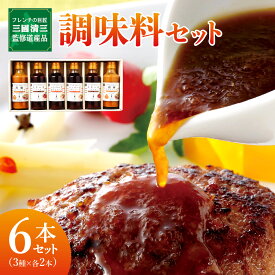 【ふるさと納税】フレンチの巨匠・三國清三が監修！　調味料セット ステーキソース ハンバーグおろしソース 胡麻ドレッシング