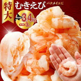 【ふるさと納税】 ◆3.4kgが新登場◆累計75,000件突破☆彡 【選べる 容量】 背ワタなし 特大むきえび 5Lサイズ 1.7kg 3.4kg (解凍前) 850g 大型 エビ 冷凍 簡単 お弁当 おかず お取り寄せ バナメイエビ 魚介類 海老 ランキング 冷凍えび 北海道 札幌市