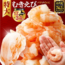 【ふるさと納税】 ◆3.4kgが新登場◆累計75,000件突破☆彡 【選べる 容量】 背ワタなし 特大むきえび 5Lサイズ 1.7kg 3.4kg (解凍前) 850g 大型 エビ 冷凍 簡単 お弁当 おかず お取り寄せ バナメイエビ 魚介類 海老 ランキング 冷凍えび 北海道 札幌市