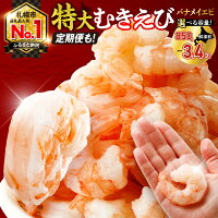 下処理不要！『バナメイむきえび』5Lサイズ！【 選べる 容量 発送回数 】