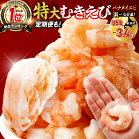 下処理不要！『バナメイむきえび』5Lサイズ！【 選べる 容量 発送回数 】