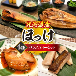 【ふるさと納税】 北海道産 ほっけ 4種 バラエティーセット 特大 開ほっけ 糠ほっけ ホッケ 醤油煮 スティック干し 食べ比べ 詰め合わせ お取り寄せ 冷凍 魚 魚介 水産 焼き魚 おかず おつま
