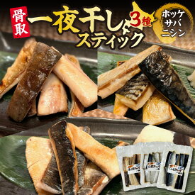 【ふるさと納税】 一夜干し スティック 3種 セット 骨取 骨なし 冷風熟成干し ほっけ ホッケ さば サバ 鯖 にしん ニシン 鰊 食べ比べ 詰め合わせ お取り寄せ 冷凍 魚 魚介 水産 焼き魚 おかず おつまみ 簡単 調理 北海道 札幌市