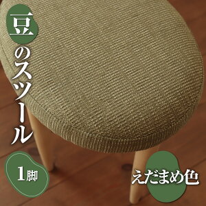 【ふるさと納税】 豆のスツール 1脚 選べる 4色 だいず えだまめ あずき しろはなまめ スツール 椅子 いす チェア 家具 インテリア 日用品 おしゃれ 一人暮らし 木製 セン センノキ ハリギリ