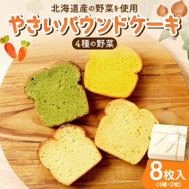 【ふるさと納税】 《 日本マタニティーフード協会認定 》 パウンドケーキ 野菜 4種 8枚入 北海道産 食材 スイーツ 札幌黄 小松菜 さつまいも 由栗いも にんじん ギフト セット ギフトボックス お祝い 贈答 化粧箱 野菜たっぷり しっとり おやつ 軽食 朝食 北海道 札幌市