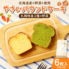 【ふるさと納税】 《 日本マタニティーフード協会認定 》 パウンドケーキ 札幌特産 野菜 2種 6枚入 玉ねぎ 札幌黄 こまつな 小松菜 ギフト セット 詰め合わせ 朝食 軽食 洋菓子 お菓子 お取り寄せ スイーツ グルメ おやつ 妊婦 北海道 札幌市