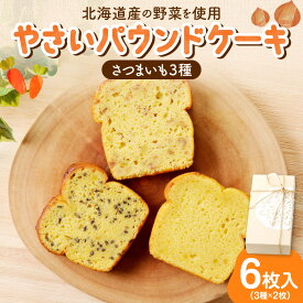 【ふるさと納税】 《 日本マタニティーフード協会認定 》 パウンドケーキ さつまいも 3種 6枚入 セット 北海道産 由栗いも プレーン 黒ごま くるみ スイーツ おやつ 野菜 朝食 軽食 洋菓子 ギフト 詰め合わせ 菓子 妊婦 北海道 札幌市