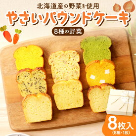 【ふるさと納税】 《 日本マタニティーフード協会認定 》 パウンドケーキ 野菜 8種 8枚入 セット 札幌黄 こまつな さつまいも 黒ごま くるみ にんじん プレーン クリームチーズ かぼちゃ スイーツ おやつ 朝食 軽食 洋菓子 ギフト 詰め合わせ 菓子 妊婦 北海道 札幌市