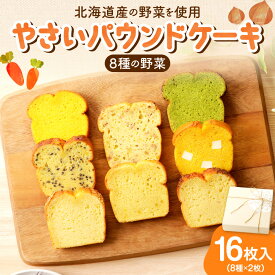 【ふるさと納税】 《 日本マタニティーフード協会認定 》 パウンドケーキ 野菜 8種 16枚入 セット 札幌黄 こまつな さつまいも 黒ごま くるみ にんじん プレーン クリームチーズ かぼちゃ スイーツ おやつ 朝食 軽食 洋菓子 ギフト 詰め合わせ 菓子 妊婦 北海道 札幌市