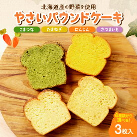 【ふるさと納税】 やさい パウンドケーキ 【 選べる 種類 】 3種 野菜 全4種 3枚入 セット 札幌黄 こまつな さつまいも にんじん プレーン スイーツ おやつ 朝食 軽食 洋菓子 ギフト 詰め合わせ 日本マタニティーフード協会認定 妊婦 北海道 札幌市