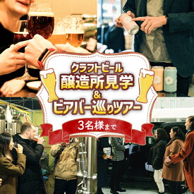【ふるさと納税】 札幌 クラフトビール醸造所見学 ビアバー巡り ツアー 3名様まで ガイド付き タクシー クラフトビール 工場見学 ビアバー 体験 ビール 飲食 ブルワリー レストラン ビアパブ 旅行 観光 チケット お食事券 利用券 北海道 札幌市