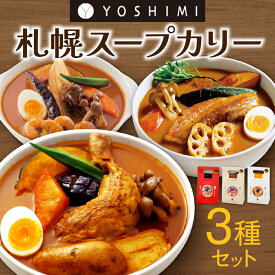 【ふるさと納税】YOSHIMI札幌スープカリー3種セット