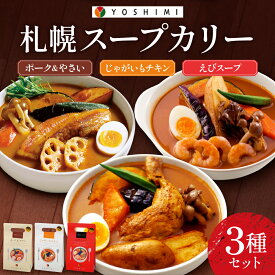 【ふるさと納税】 札幌 YOSHIMI スープカレー 3種 セット 北海道産 じゃがいも チキン ポーク 野菜 えび スープ カレー 具材付き 本格 スープカリー 専門店 ご当地 名物 グルメ お取り寄せ 惣菜 詰め合わせ 食べ比べ お土産 レトルト ストック 温めるだけ 簡単 北海道 札幌市