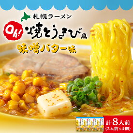 【ふるさと納税】 札幌 ラーメン 焼とうきび風 味噌バター味 2人前 4個 計8人前 北海道産 小麦 西山麺 熟成乾燥 ノンフライ麺 乾麺 濃厚スープ ラーメン お取り寄せ グルメ 麺類 北海道 札幌市