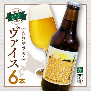 【ふるさと納税】 札幌 クラフトビール 330ml 6本 ラーメン札幌一粒庵 店主 監修 いちりゅうあんヴァイス オリジナル クラフト ビール 白ビール 道産ホップ 麦芽 ぶどう 果実 お取り寄せ 酒 ア