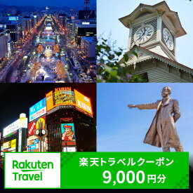 【ふるさと納税】 北海道札幌市の対象施設で使える楽天トラベルクーポン 寄付額30,000円 旅行 宿泊 ホテル 旅館 チケット クーポン 9000円分 北海道 札幌市 トラベル 観光 ビジネス 出張 旅行券 国内旅行 予約 宿泊券 rakuten