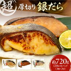  超厚切り 銀だら 約720g 3種 食べ比べ 冷凍 6パック セット 切身 たら 食品 魚介 魚 おかず 詰め合わせ 味噌 醤油 麹粕 お取り寄せ 焼き魚 札幌市 北海道 ふるさと納税 札幌