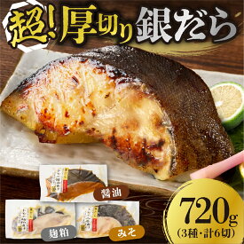 【ふるさと納税】 リピート多数♪ 【 選べる 容量 】 約1.4kg 約720g 3～4種 超厚切り 銀だら 食べ比べ 冷凍 6パック 12パック 切身 銀ダラ たら 魚 おかず 焼き魚 味噌漬け 醤油漬け 麹粕漬け 麹みそ漬 お取り寄せ お弁当 銀鱈 高評価 漬け魚 ギフト 贈答 北海道 札幌市
