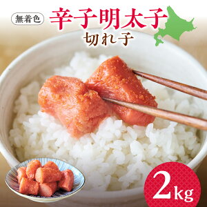 【ふるさと納税】 辛子明太子 2kg 上切 無着色 辛子 明太子めんたいこ スケソウダラの卵 冷凍 良い粒立ち ご飯のお供 アレンジレシピ 時短 魚貝 ギフト 贈り物 贈答 北海道 札幌市