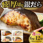  超厚切り 銀だら 約720g 3種 食べ比べ 冷凍 6パック セット 切身 たら 食品 魚介 魚 おかず 詰め合わせ 味噌 醤油 麹粕 お取り寄せ 焼き魚 札幌市 北海道 ふるさと納税 札幌